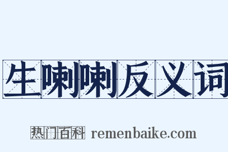 生喇喇反义词是什么意思的图片